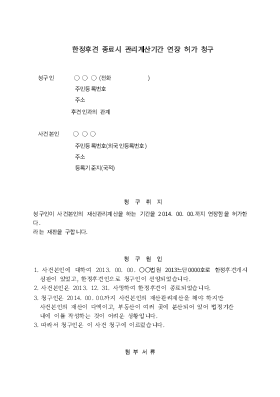 한정후견 종료시 관리계산기간 연장허가청구 한정후견 종료시 관리계산기간 연장허가청구